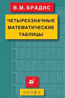 Книга Брадис В.М. Четырехзначные матем.таблицы, б-1928, Баград.рф